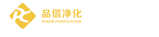 苏州品信净化工程有限公司