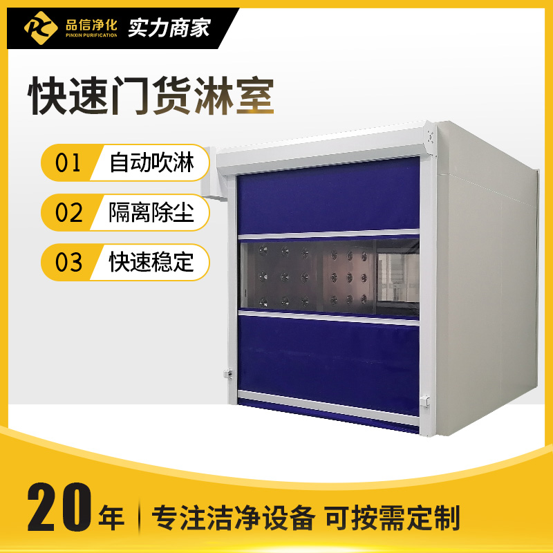快速门货淋室
