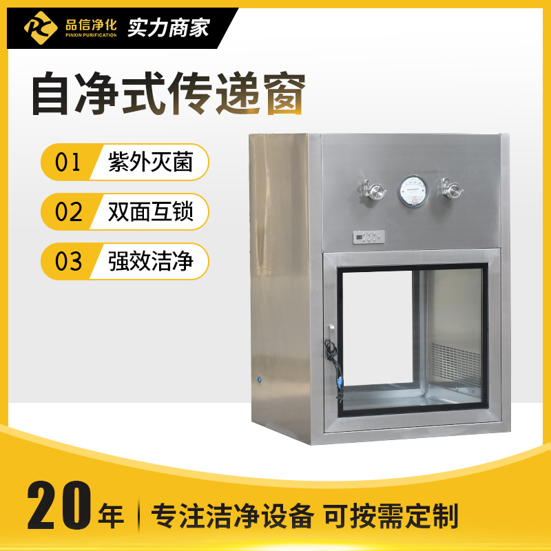 自净式传递窗