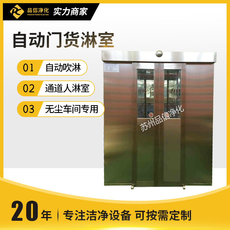 自动门货淋室
