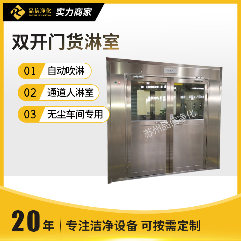 双开门货淋室