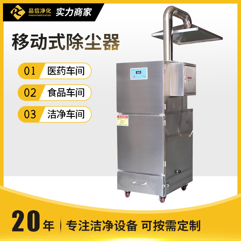 移动除尘器