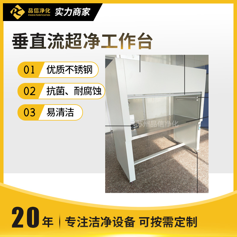 垂直流超净工作台