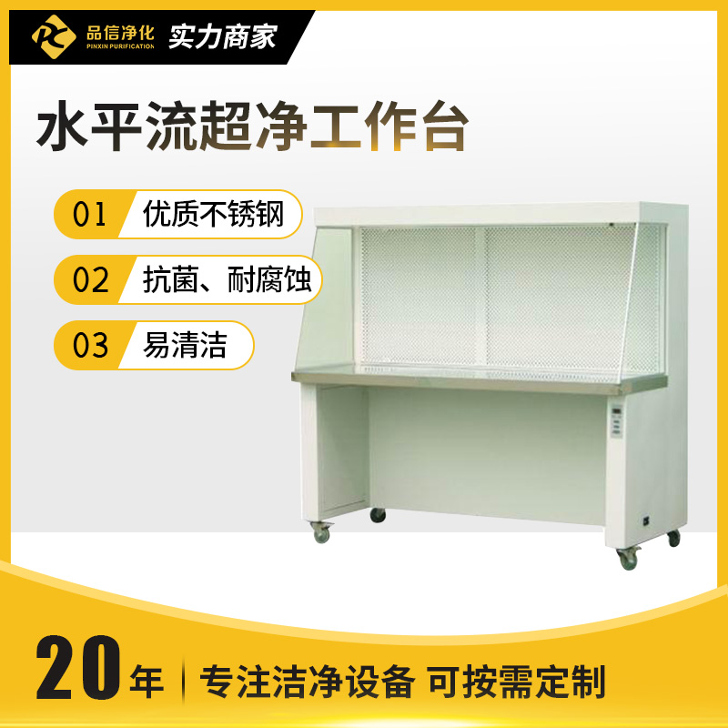 水平流超净工作台
