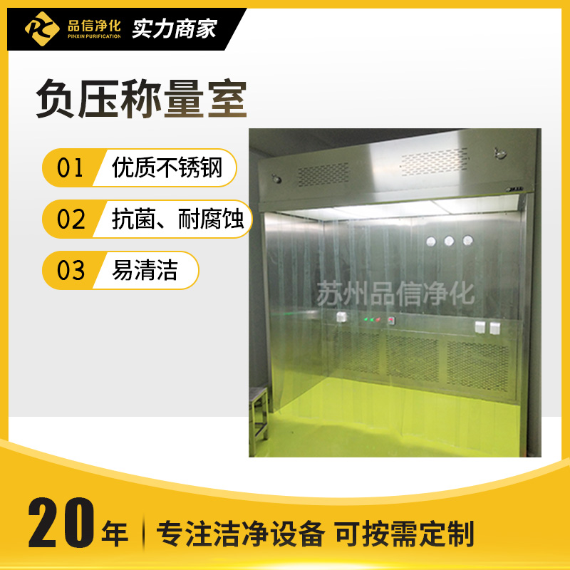 负压称量室
